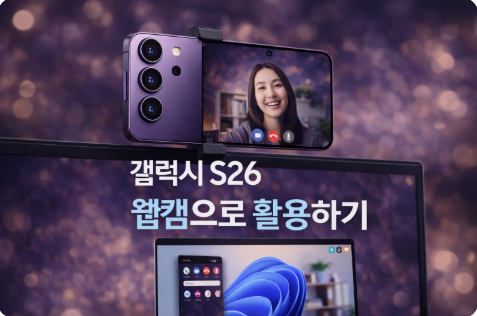 갤럭시 S26을 웹캠으로 활용하는 방법을 설명하는 대표 이미지