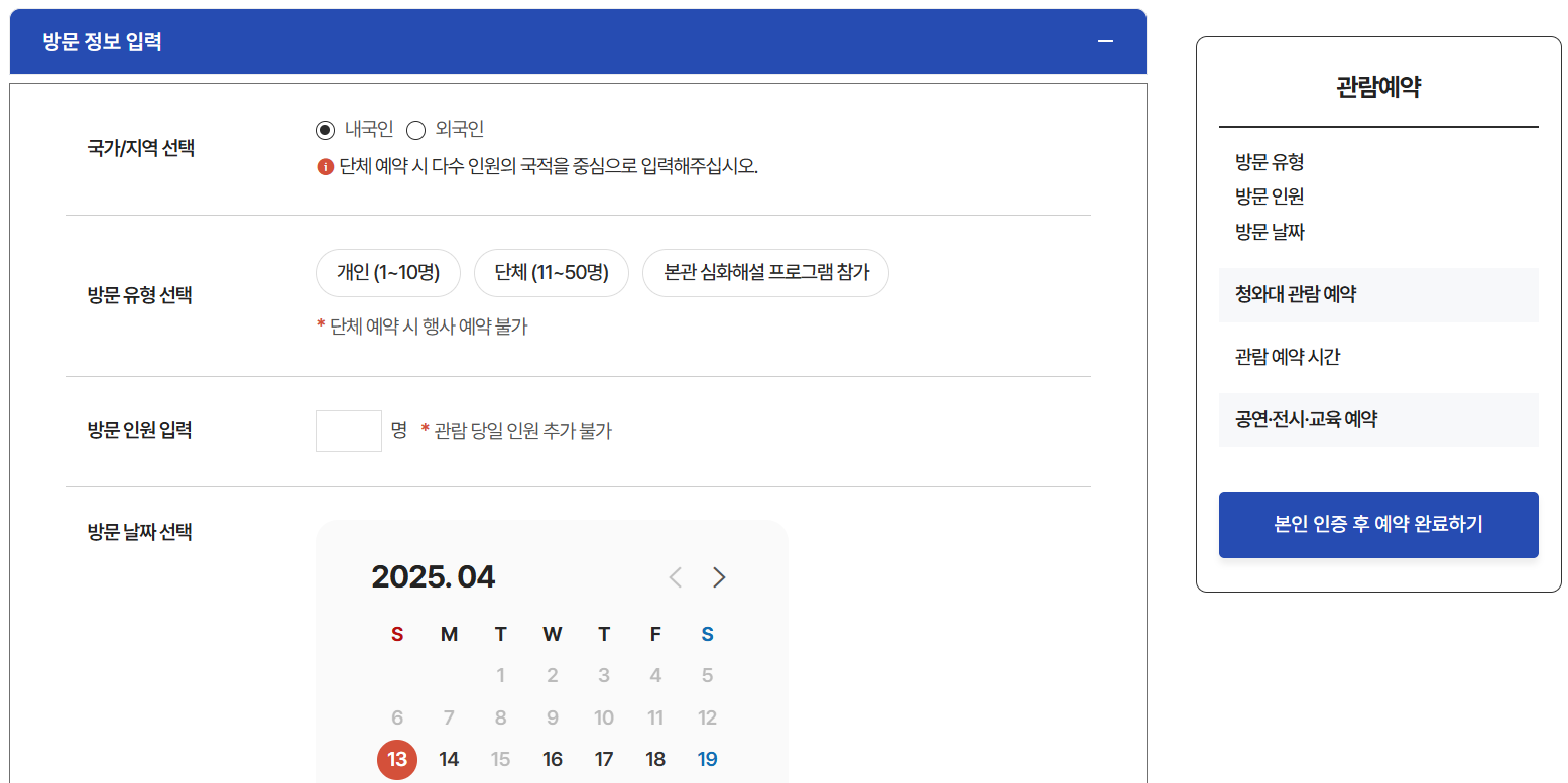 청와대 개방 예약방법
