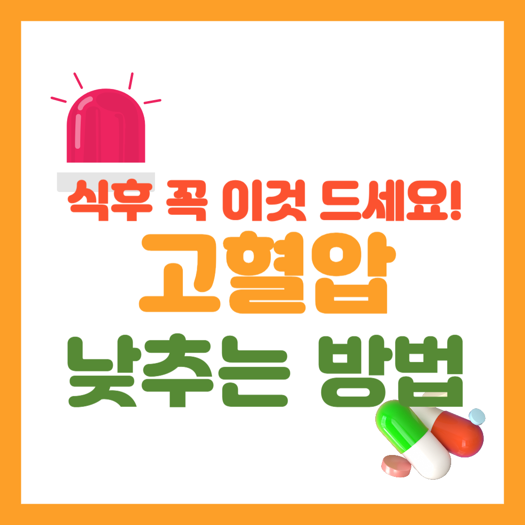 고혈압 낮추는 방법 식후 꼭 이것 드세요!