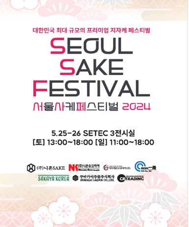 2024 서울사케페스티벌