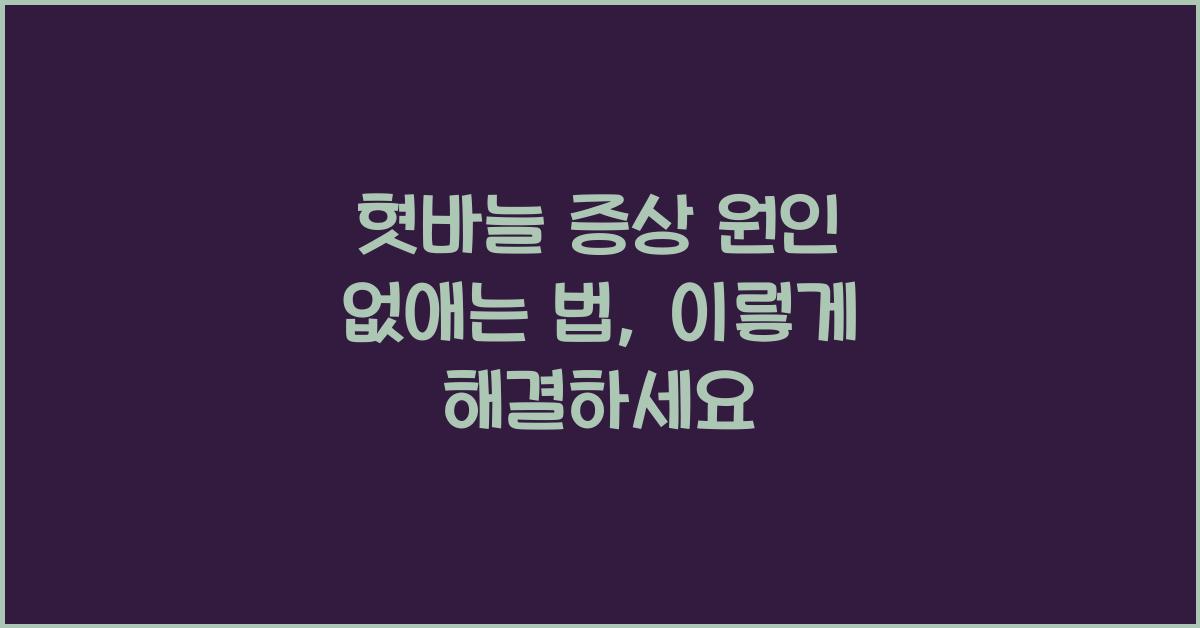 혓바늘 증상 원인 없애는 법