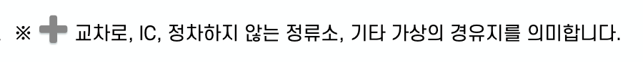 노선도 주의사항