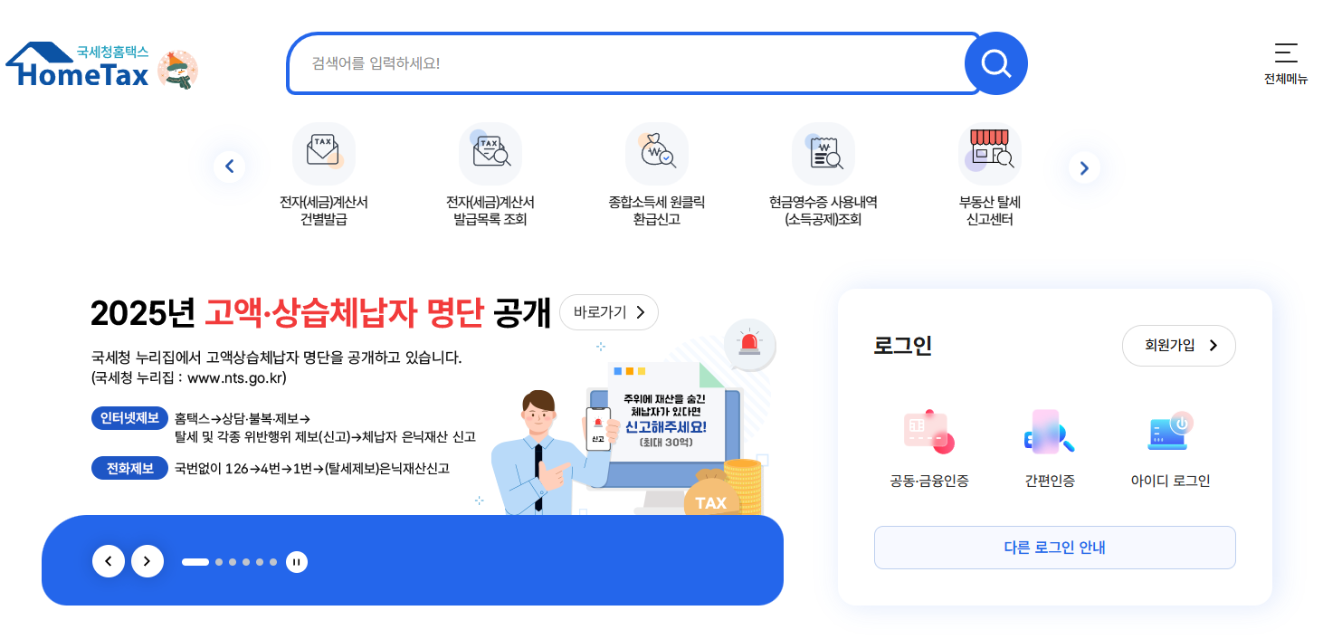 홈택스