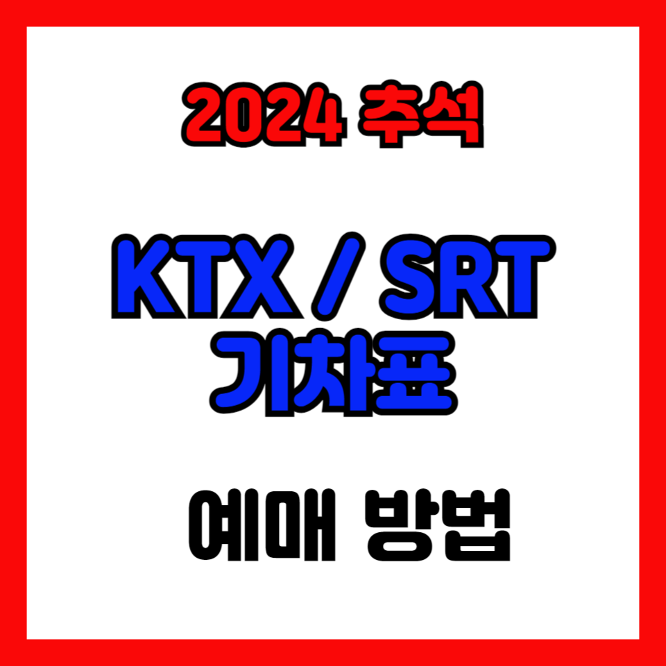 추석-기차표