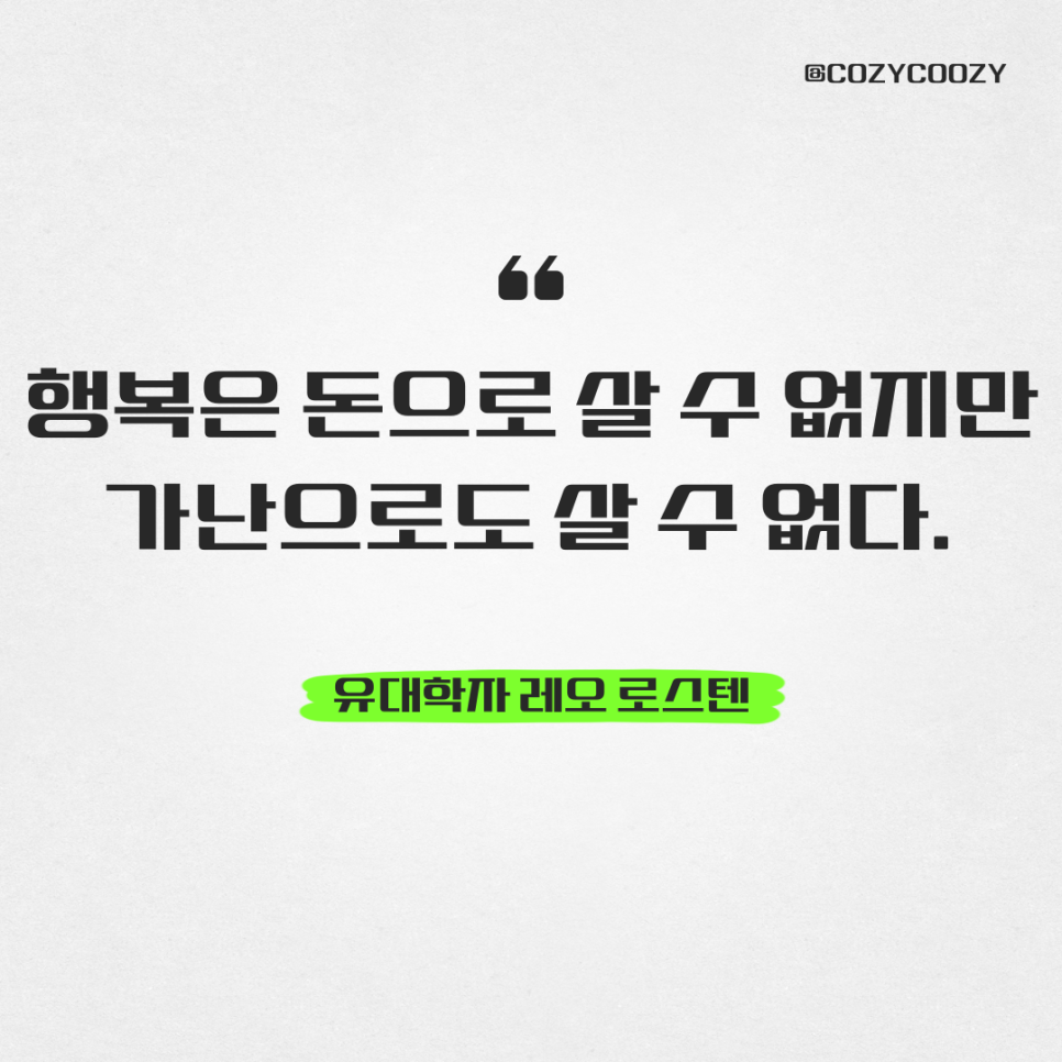 유대학자 레오 로스텐 행복은 돈으로 살 수 없지만 가난으로도 살 수 없다