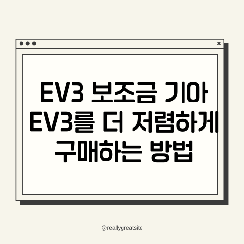 EV3 보조금 기아 EV3를 더 저렴하게 구매하는 방법 썸네일