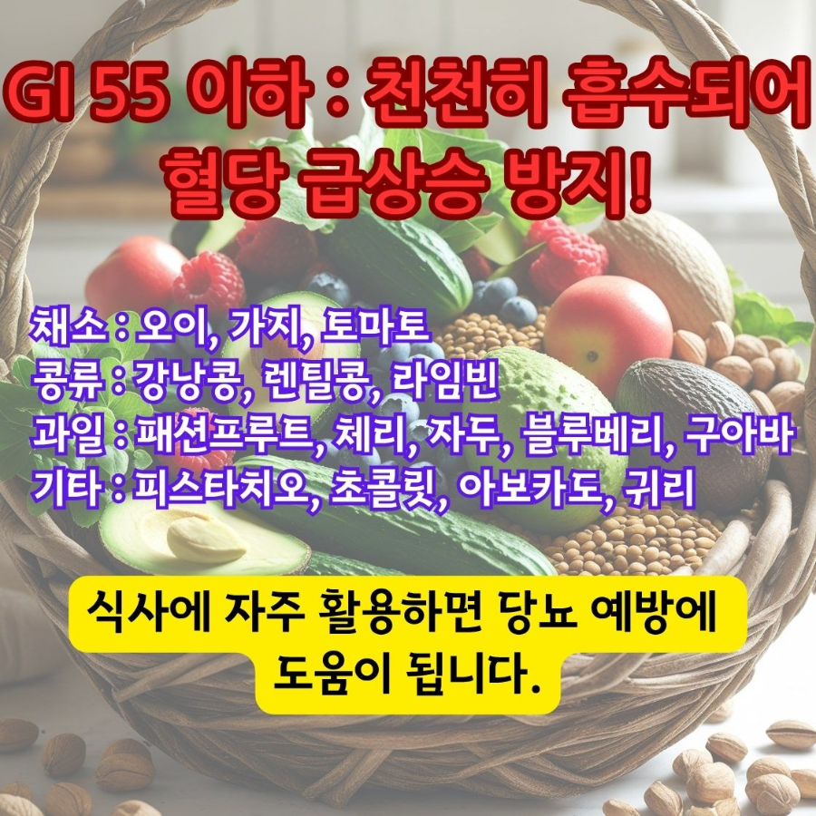 GI 55 이하 천천히 흡수되어 혈당 급상승 방지!