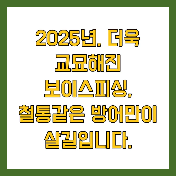 보이스피싱 문자 클릭했을 때 어떻게? 대처방법 신고 및 예방 방법 총정리