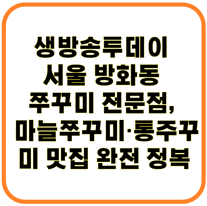 생방송투데이 서울 방화동 쭈꾸미 전문점, 마늘쭈꾸미·통주꾸미 맛집 완전 정복
