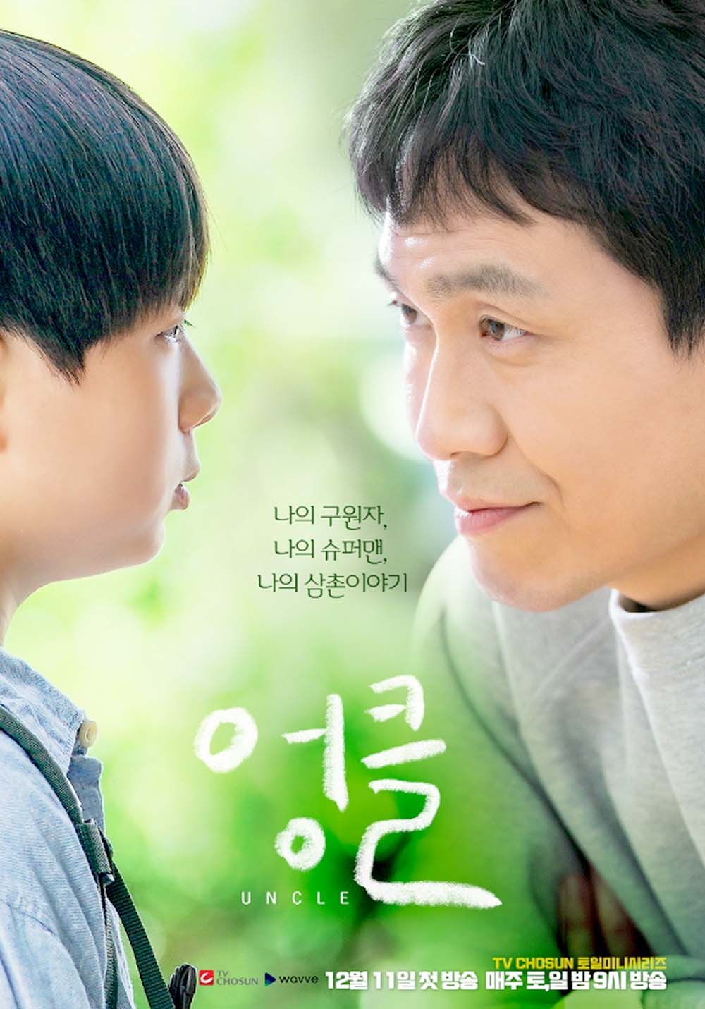 드라마 리뷰(Drama Review): TV조선 토일드라마 '엉클(Uncle)'