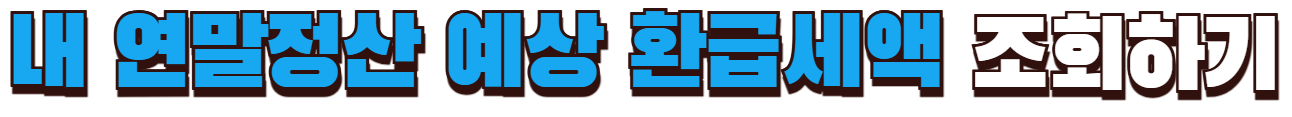 연말정산 예상 환금액 확인하기