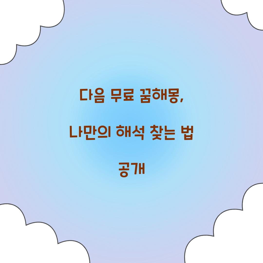 다음 무료 꿈해몽