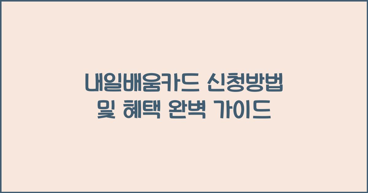 내일배움카드 신청방법