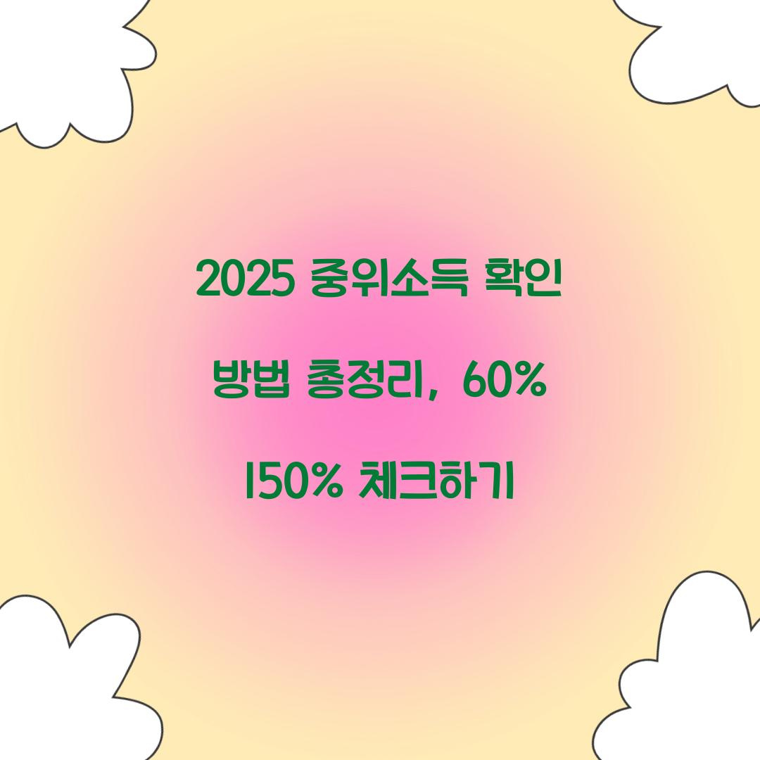 2025 중위소득