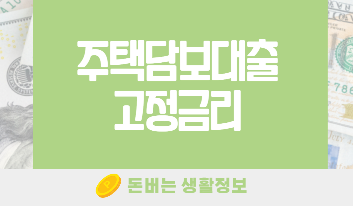 주택담보대출고정금리