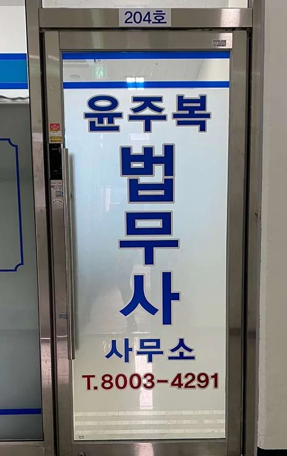 윤주복법무사사무소
