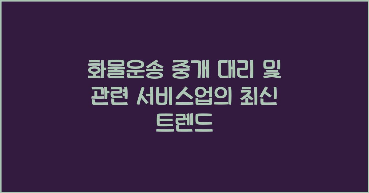 화물운송 중개 대리 및 관련 서비스업