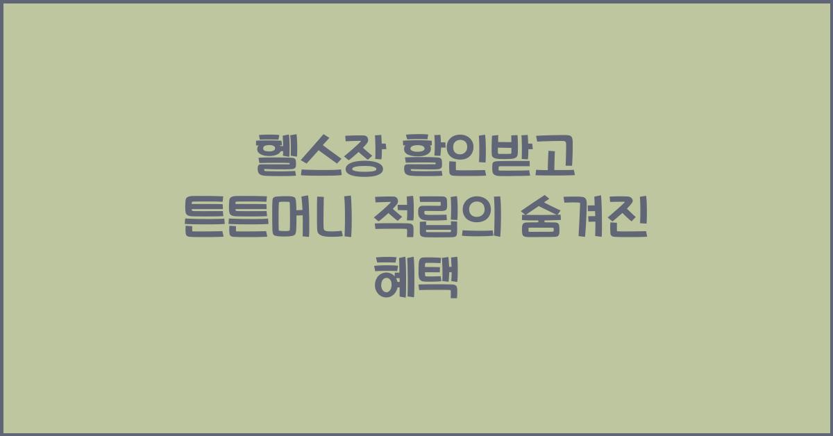 헬스장 할인받고 튼튼머니 적립