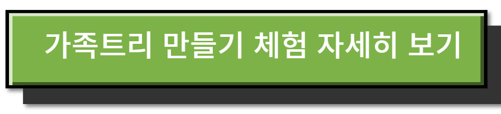 임실 산타축제 - 가족트리 만들기 체험
