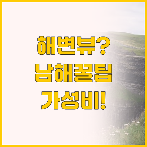 남해 비치 호텔 vs 남해 아레스, ..