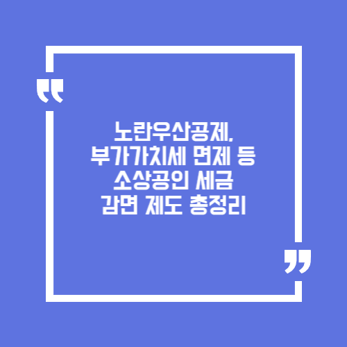 노란우산공제, 부가가치세 면제 등 소상공인 세금 감면 제도 총정리
