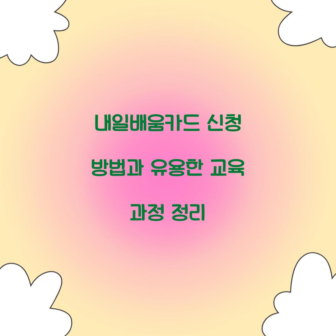 내일배움카드 신청