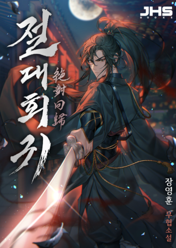 절대회귀 표지이미지