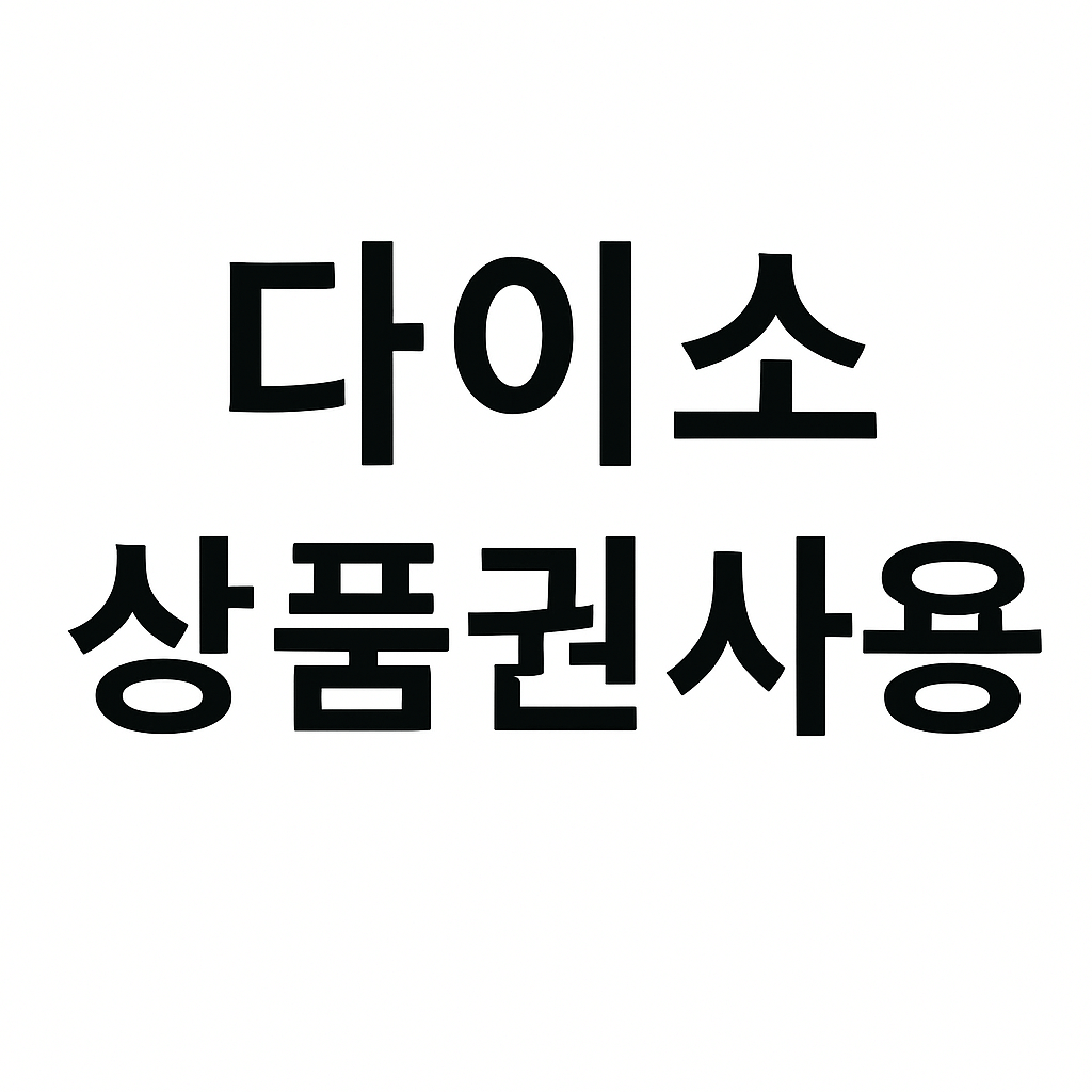 민생회복 소비쿠폰 다이소
