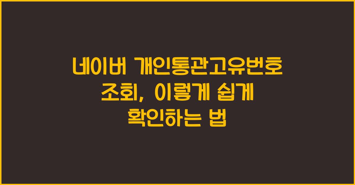네이버 개인통관고유번호 조회