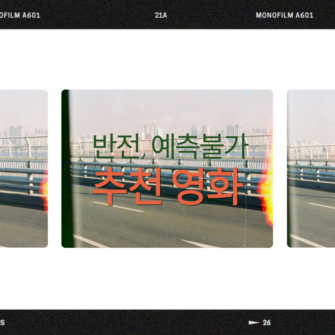 반전 영화 추천과 마지막까지 예측할 수 없는 명작 총정리