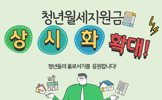 2026 청년월세지원 최신 정리｜상시화&middot;월 20만원 최대 480만원 가능? 조건&middot;소득기준&middot;신청방법 한눈에