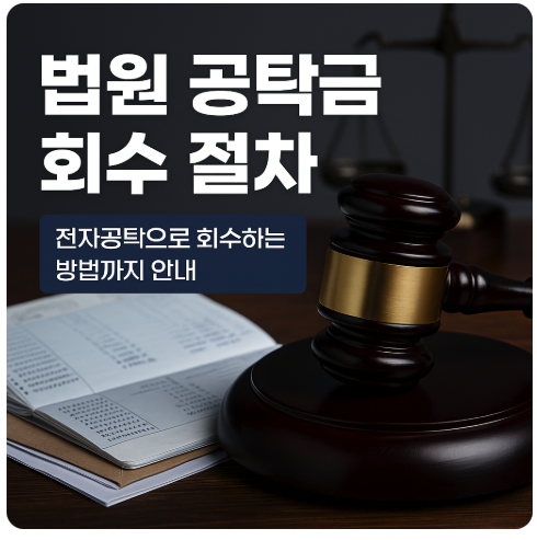 법원 공탁금 회수 절차. 전자공탁으로 회수하는 방법까지 안내