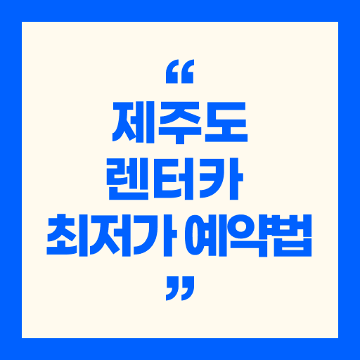 제주도 렌터카 최저가 예약법