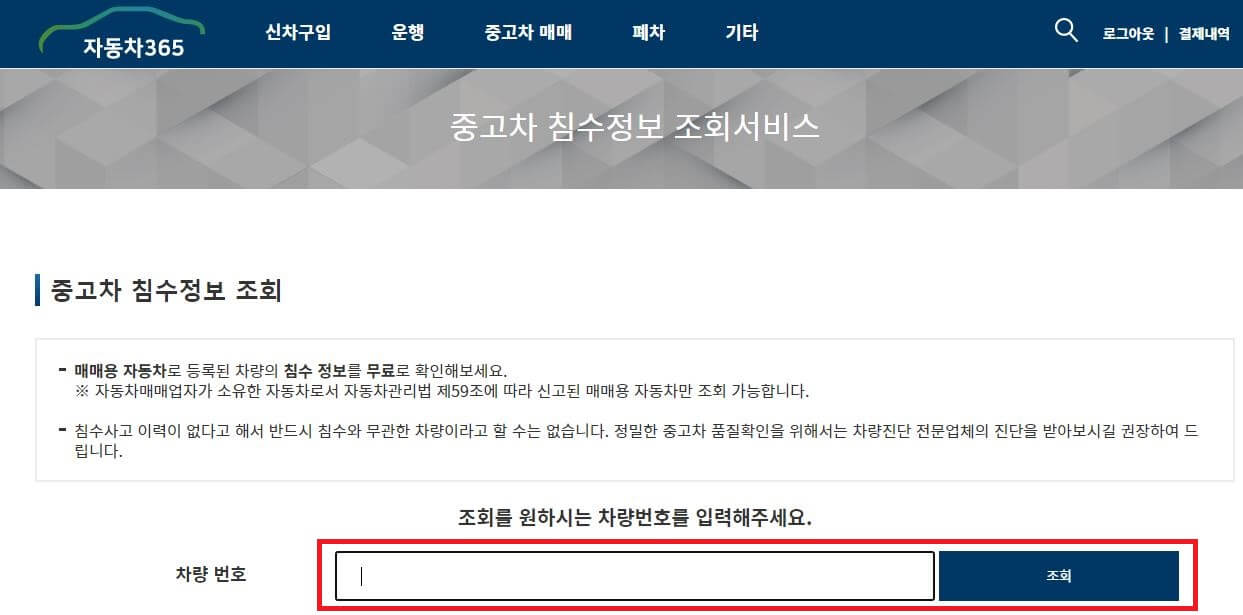 침수차 무료 확인 방법