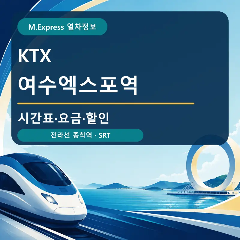 여수엑스포역 KTX 시간표&middot;요금&middot;할인과 SRT&middot;버스 안내