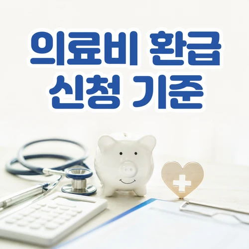 의료비 환급 신청 기준
