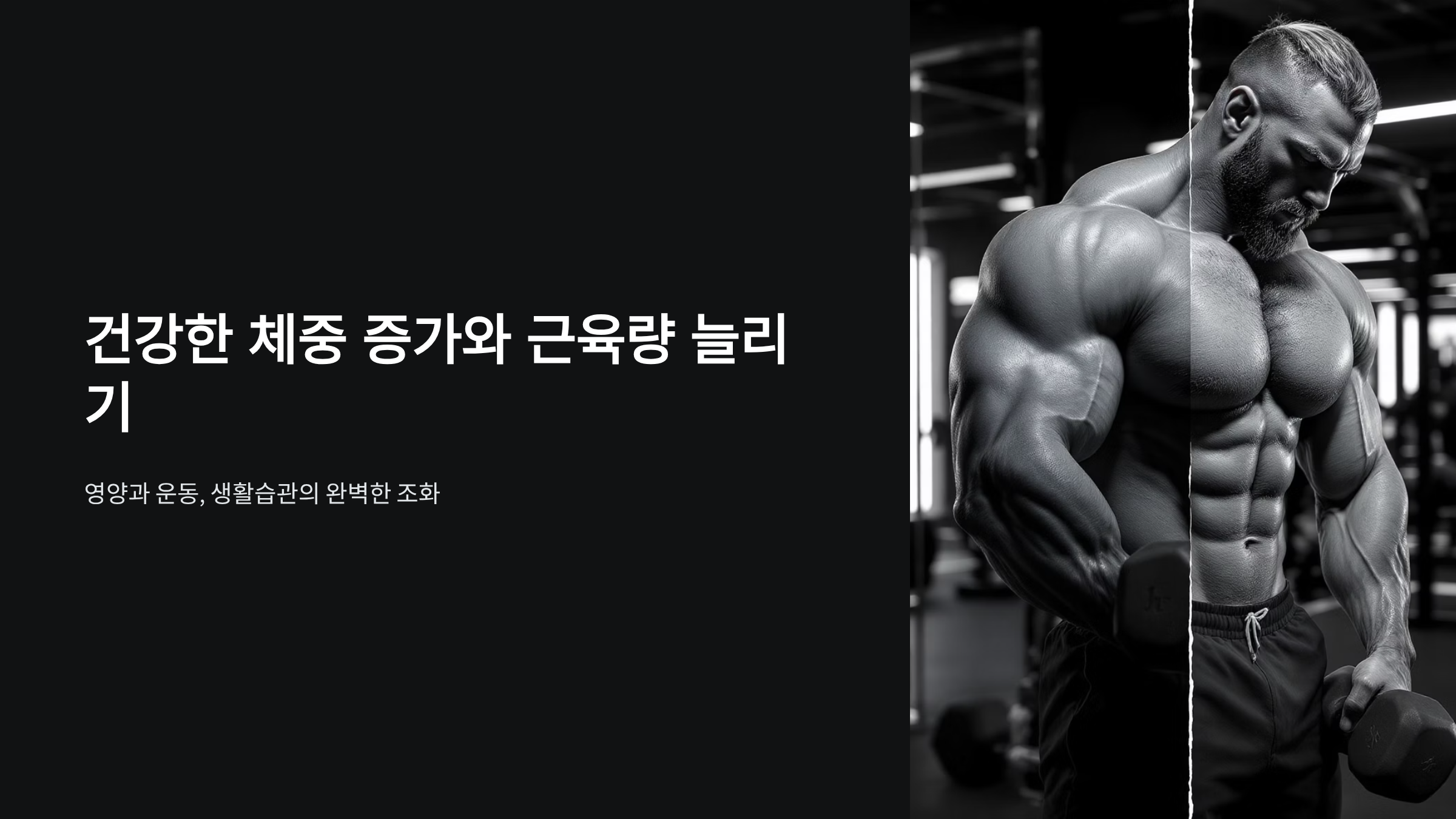 건강한 체중 증가 완벽 전략