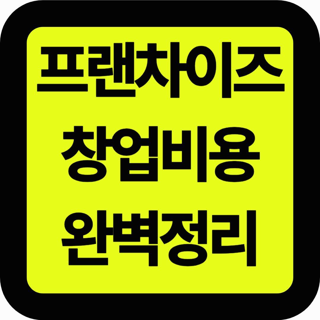 프랜차이즈 창업비용 완벽정리