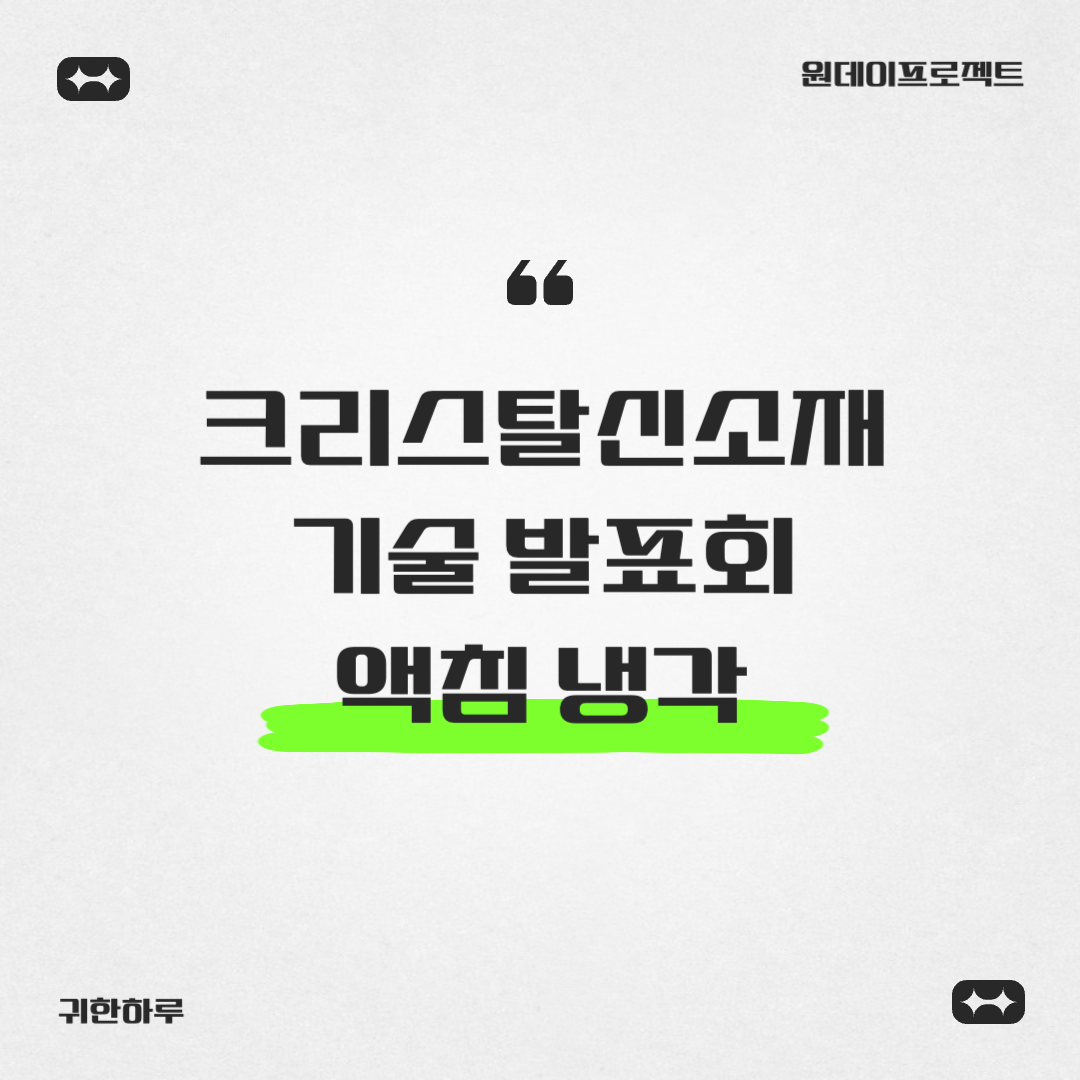 크리스탈신소재, AI 냉각 신소재 기술 공개