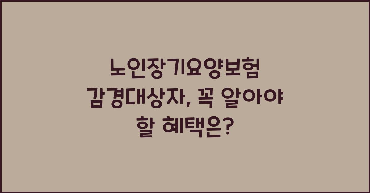 노인장기요양보험 감경대상자