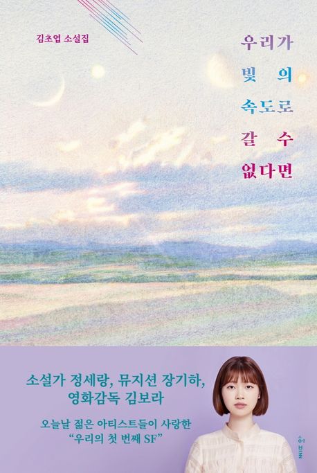 우리가 빛의 속도로 갈 수 없다면 표지 이미지