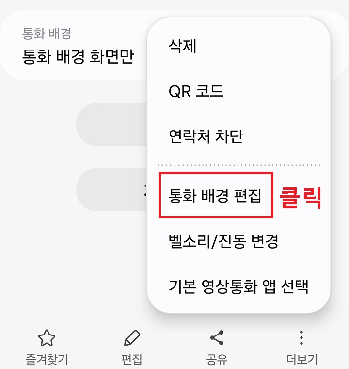 통화 배경 편집 메뉴 클릭함