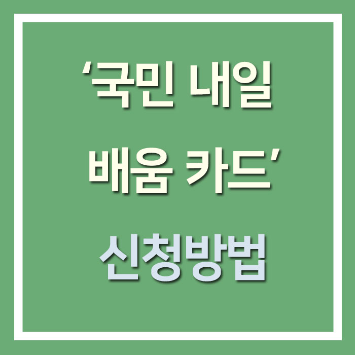 국민내일배움카드