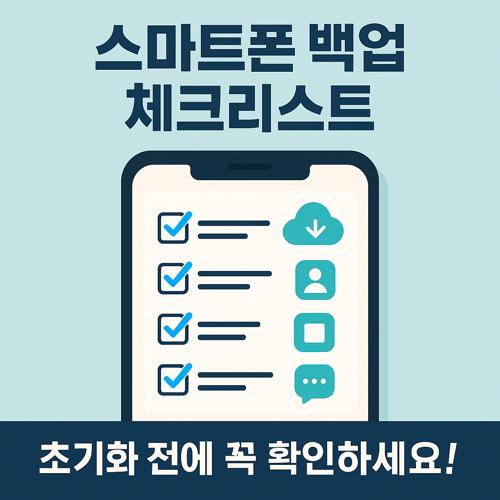 스마트폰 초기화 전 백업 체크리스트 섬네일