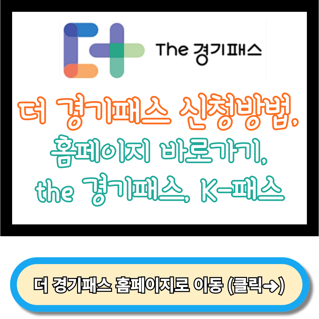 더 경기패스 신청방법, 더 경기패스 홈페이지 바로가기, the 경기패스