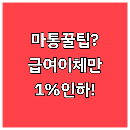 급여이체만 잘해도 마이너스통장 금리 ..