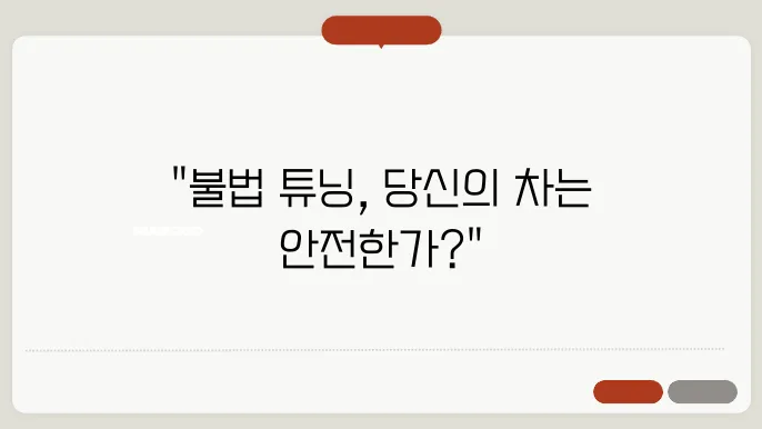 자동차 불법튜닝 신고