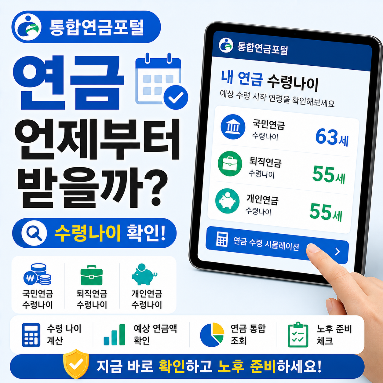 통합연금포털 연금 수령나이 계산 화면을 보는 손