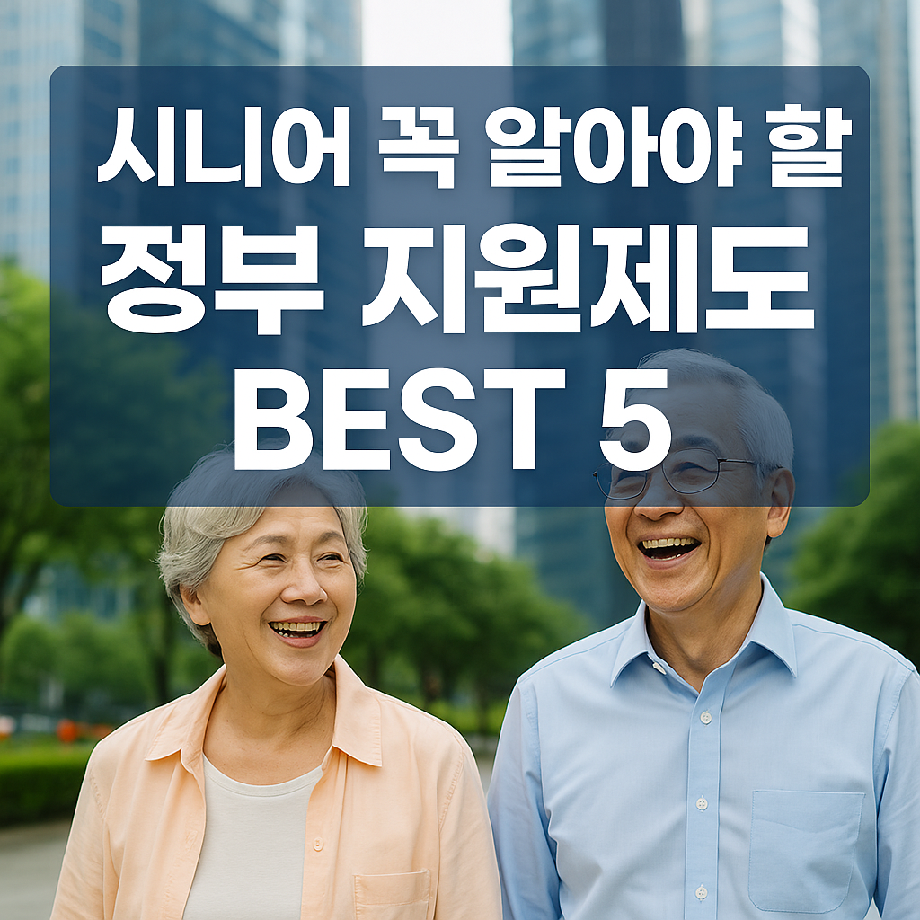 시니어 꼭 알아야 할 정부 지원제도 BEST 5