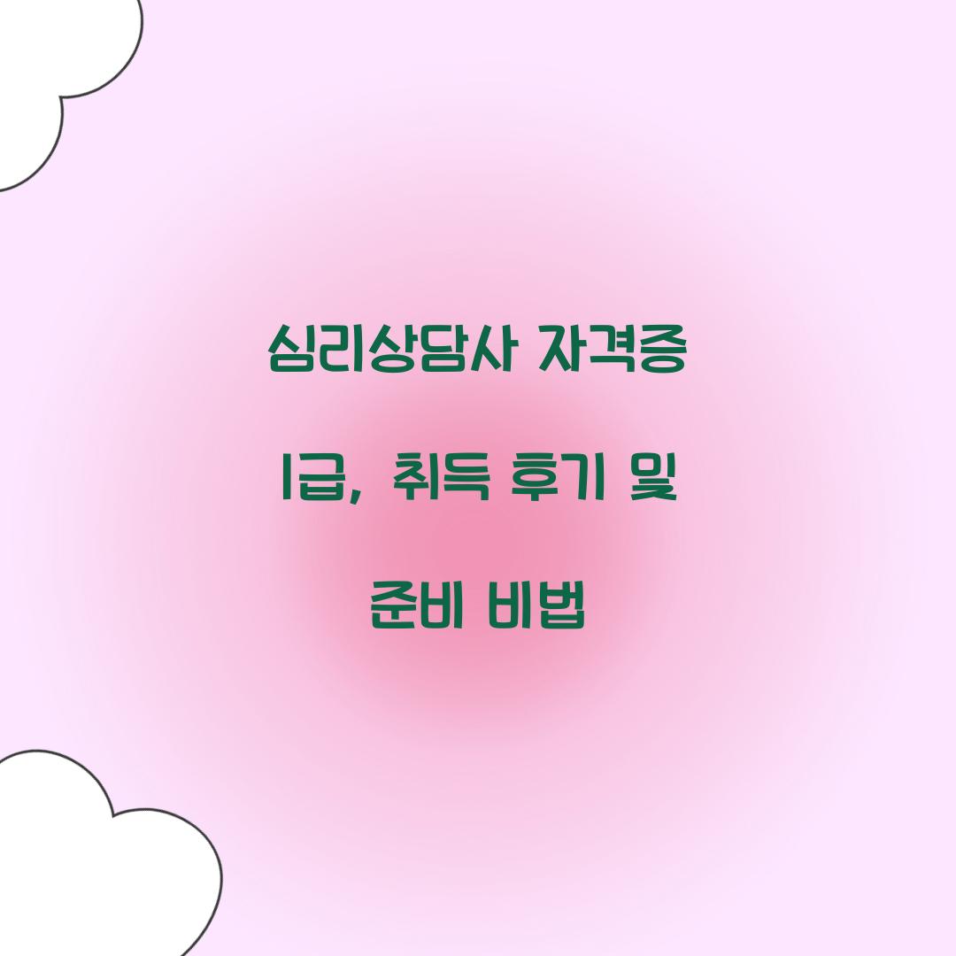 심리상담사 자격증 1급
